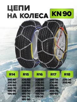 Цепи на колёса R14, R15, R16, R17 R18 МАЯКАВТО 278054419 купить за 1 787 ₽ в интернет‑магазине Wildberries